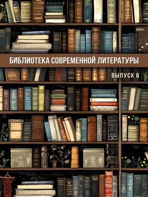 cover image of Библиотека современной литературы. Выпуск 6
